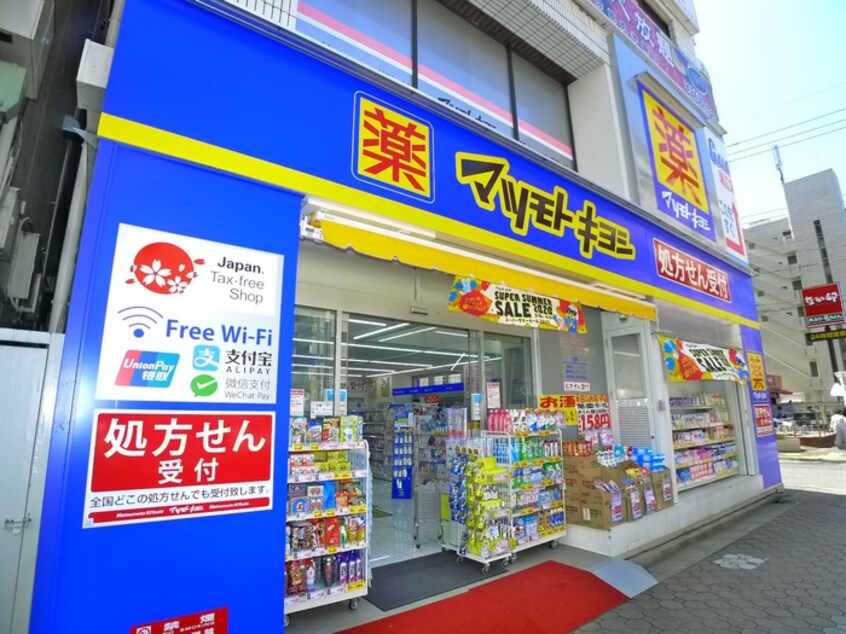 マツモトキヨシ(ドラッグストア)まで761m リベラル大橋