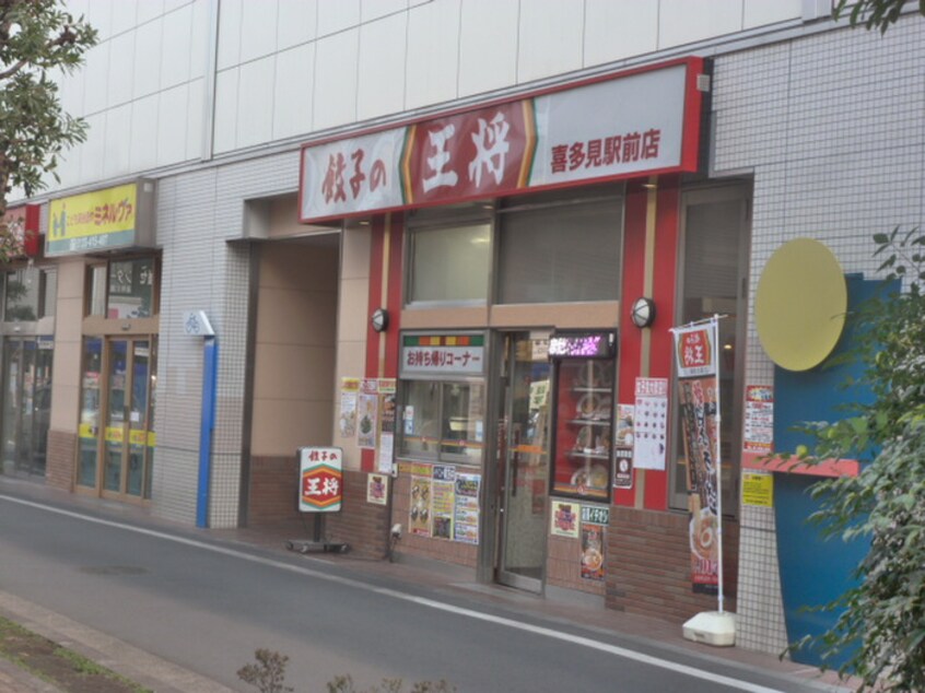 餃子の王将　喜多見駅前店(その他飲食（ファミレスなど）)まで450m ウエルストン喜多見