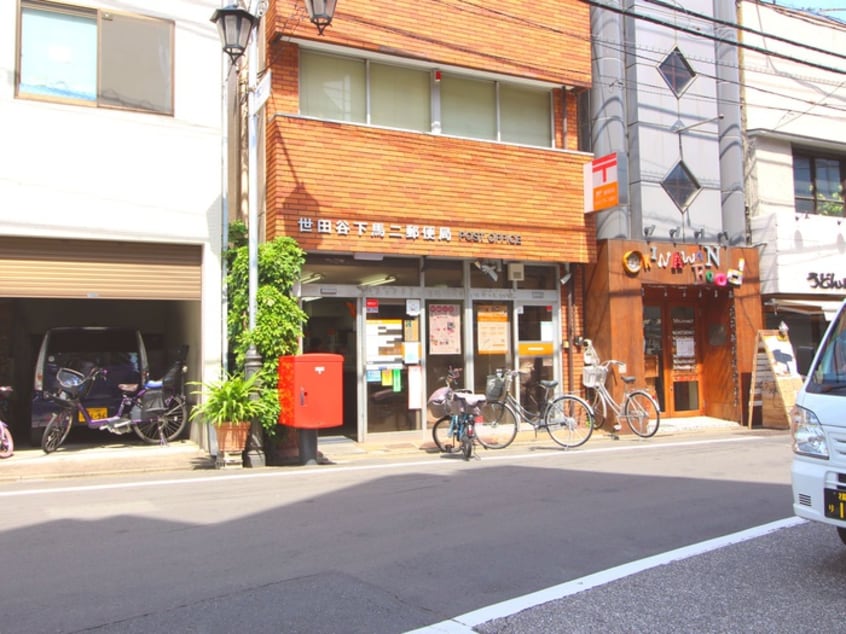 世田谷区下馬二郵便局(郵便局)まで148m 竹見コーポ