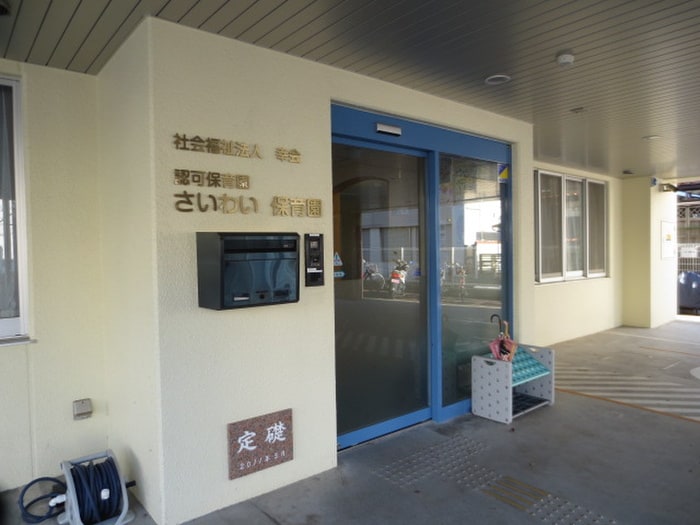 さいわい保育園(幼稚園/保育園)まで510m ルルド・タカハラ