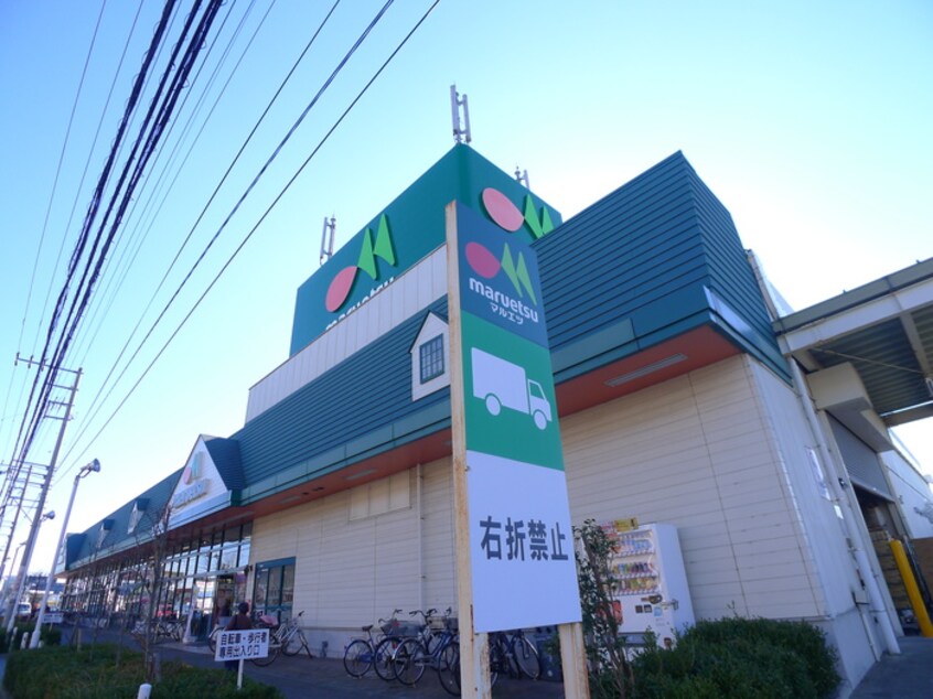 マルエツ(スーパー)まで370m ビュ－バレ－朝日ヶ丘