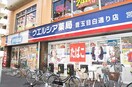 ウエルシア豊玉目白通り店(ドラッグストア)まで260m アーバンスクエア豊玉Ｂ棟