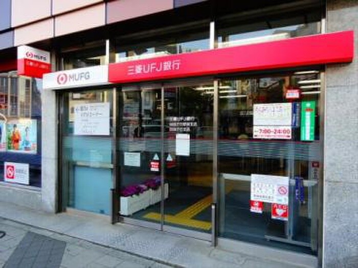 三菱UFJ銀行武蔵小杉駅前支店(銀行)まで928m 陣屋ハイツ(205)