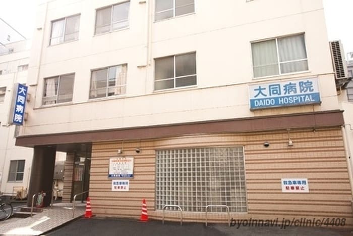 大同病院(病院)まで1440m トライム早稲田鶴巻町