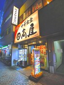 日高屋　柏西口店(その他飲食（ファミレスなど）)まで101m Ｓｉｄｅ ３
