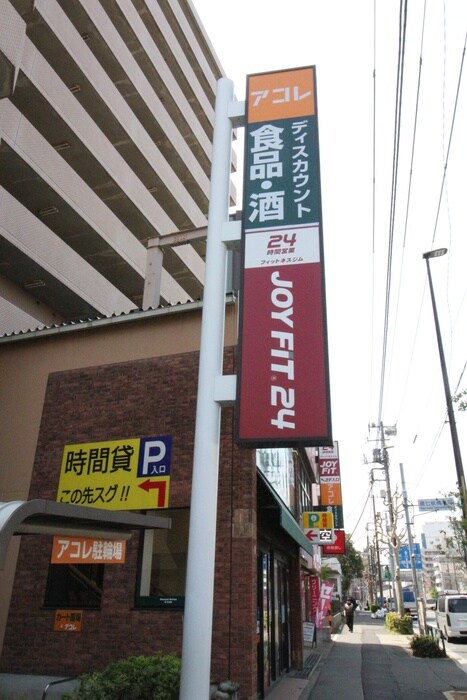 アコレ板橋本町店(スーパー)まで380m スカイプラザ