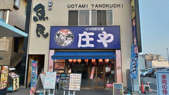 庄や矢野口店(その他飲食（ファミレスなど）)まで218m リバ－サイドレ－