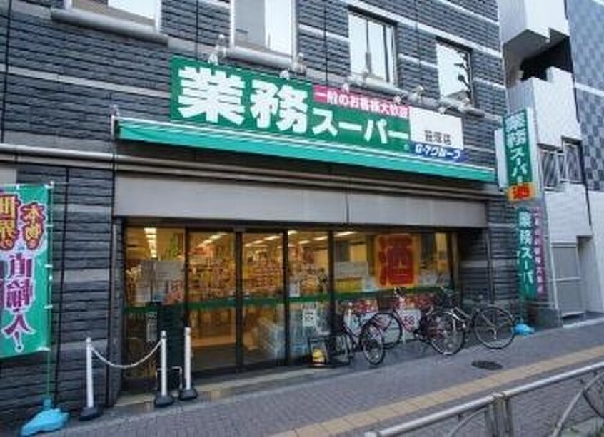 業務スーパー 笹塚店(スーパー)まで409m パインクレスト方南