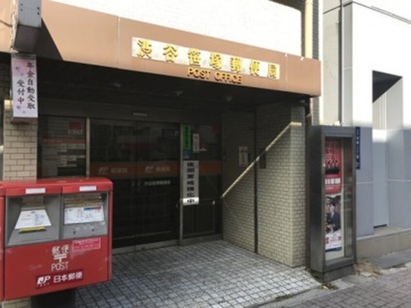 渋谷笹塚郵便局(郵便局)まで375m パインクレスト方南