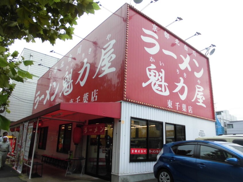 魅力屋(その他飲食（ファミレスなど）)まで750m シャンティ道場北