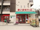 まいばすけっと(スーパー)まで800m 寺谷ヒルズ