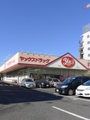 ヤックスドラッグ(ドラッグストア)まで800m シャルマン港町