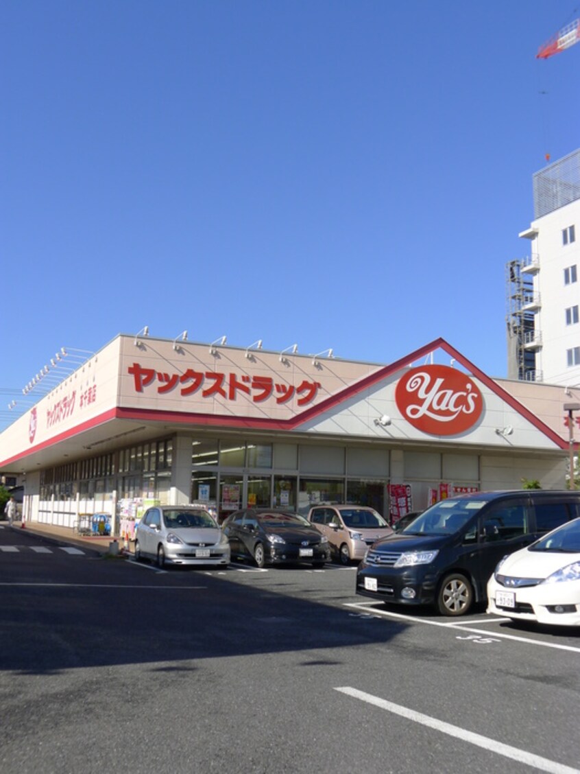 ヤックスドラッグ(ドラッグストア)まで800m シャルマン港町