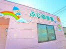 ふじ幼稚園(幼稚園/保育園)まで410m りんご館