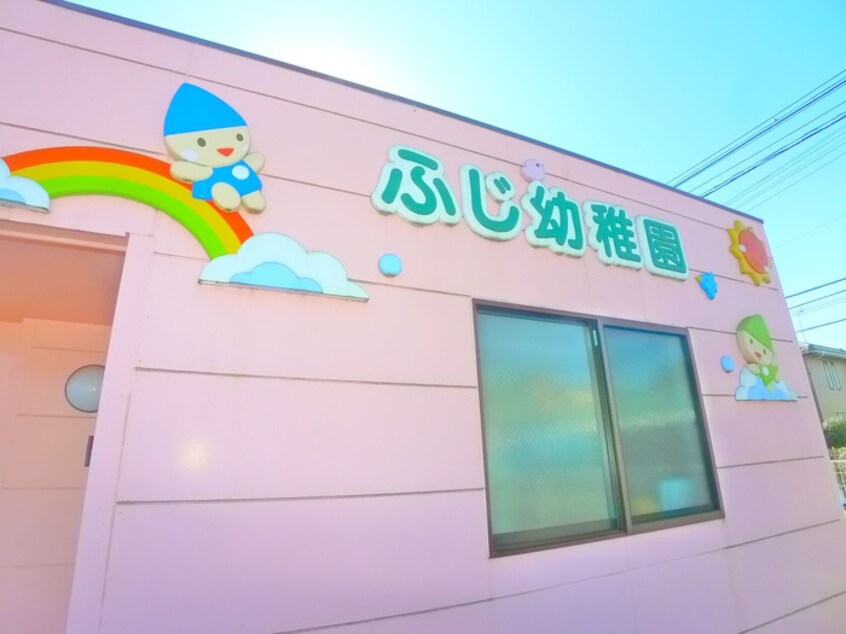 ふじ幼稚園(幼稚園/保育園)まで410m りんご館