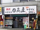 日高屋(その他飲食（ファミレスなど）)まで144m JCｱﾍﾞﾆｭｰみずほ台