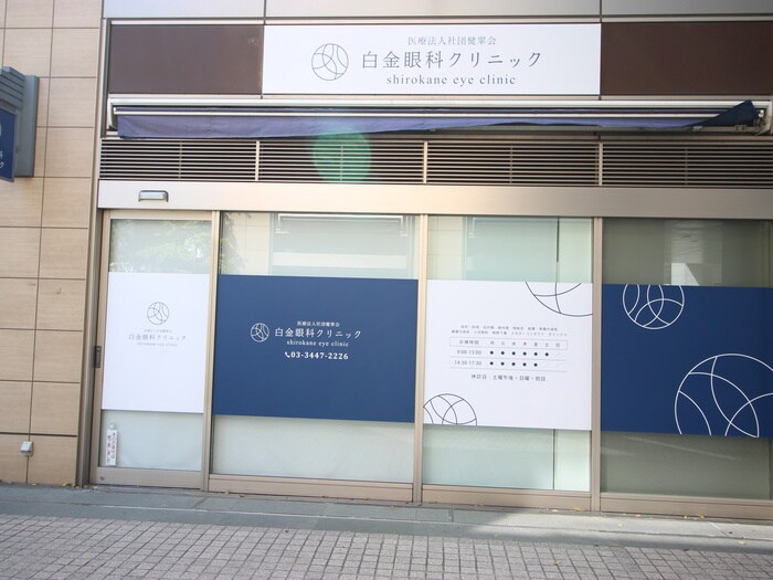 白金高輪クリニック(病院)まで800m 白金高輪レジデンス