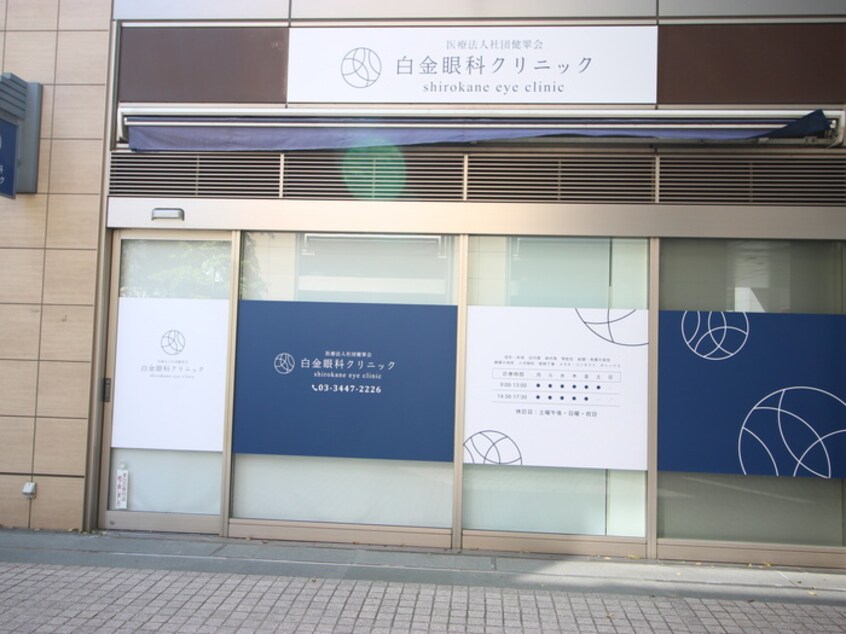 白金高輪クリニック(病院)まで800m 白金高輪レジデンス