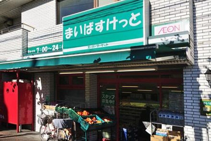 まいばすけっと 立会川店(スーパー)まで260m 石原マンション