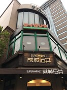 サイゼリヤ日本橋浜町店(その他飲食（ファミレスなど）)まで652m ｱｰﾊﾞﾈｯｸｽ森下Ⅲ