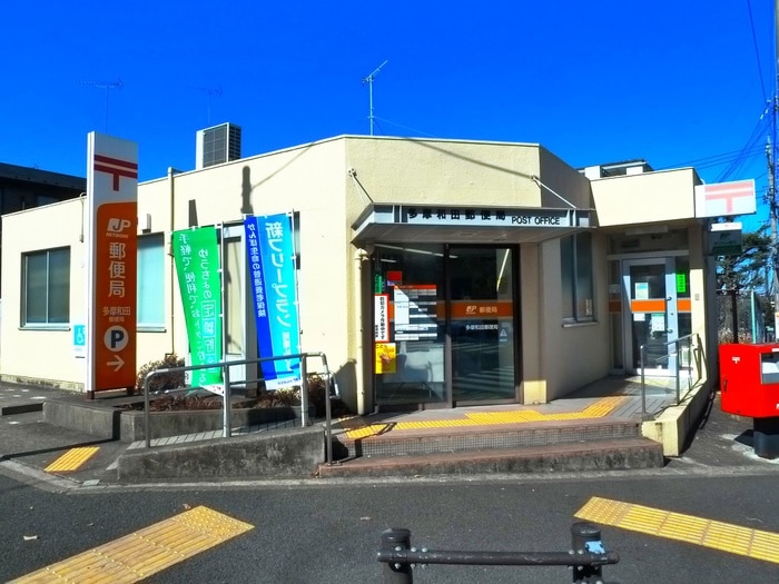多摩和田局(郵便局)まで878m プリムヴェ－ル聖蹟