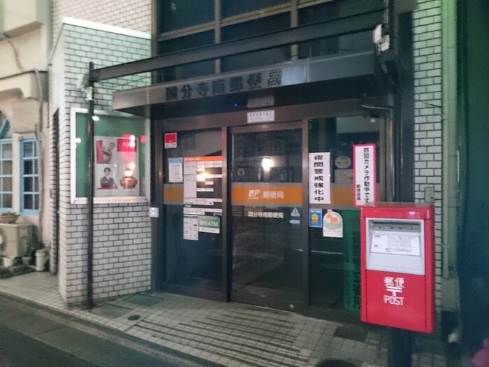 国分寺南郵便局(郵便局)まで750m サンライフＳ