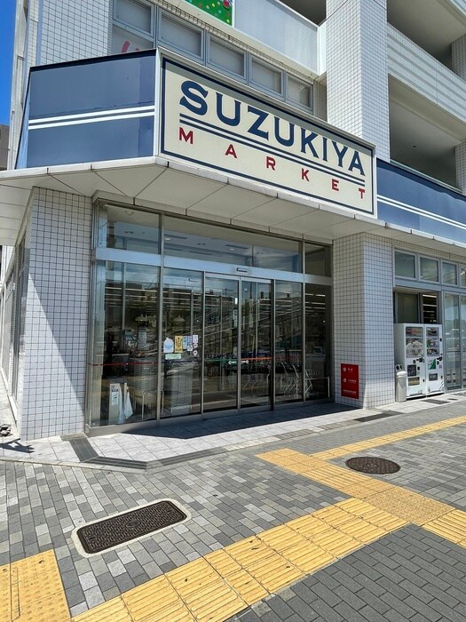 スズキヤ 磯子店(スーパー)まで550m ジョルジュ磯子