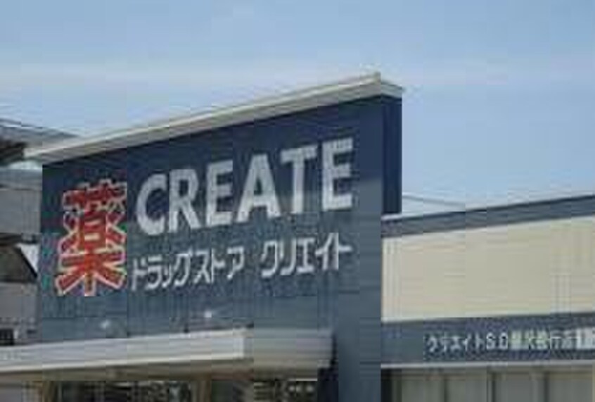クリエイト(ドラッグストア)まで210m ファミールシャトル