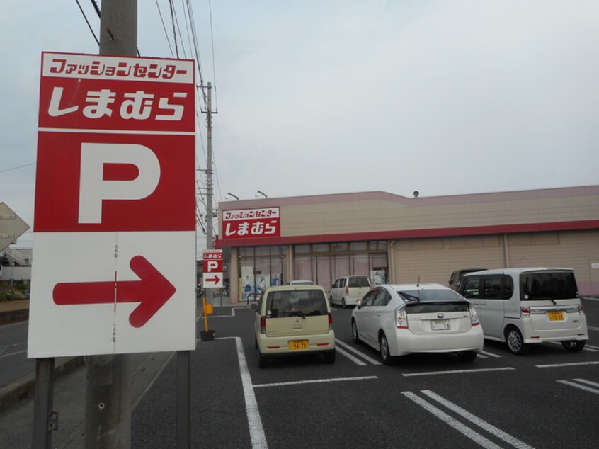 しまむら(電気量販店/ホームセンター)まで1280m 江戸川パナハイツ