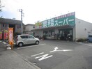 業務スーパー(スーパー)まで350m チャコ－ルハイツＢ