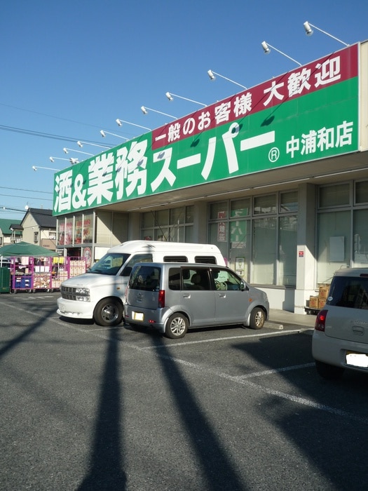 業務スーパー(スーパー)まで189m 一丁田ハイツ