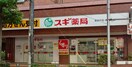 スギ薬局＿高井戸店(ドラッグストア)まで350m メイプルハウス