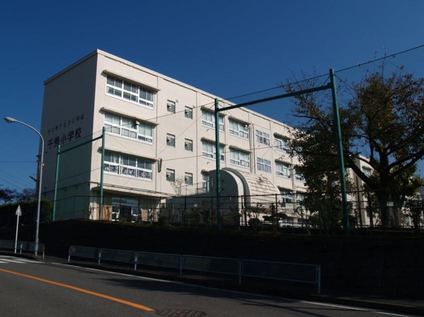 横浜市立千秀小学校(小学校)まで1200m ミナモトハイツ