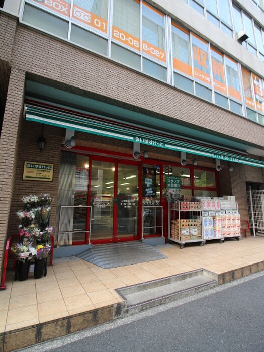 まいばすけっと日本橋富沢町店(スーパー)まで167m 月村マンションＮｏ.２９