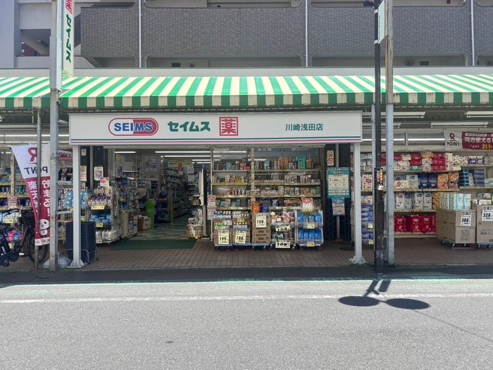 ドラッグセイムス川崎浅田店(ドラッグストア)まで160m 仮）川崎区浅田三丁目新築計画