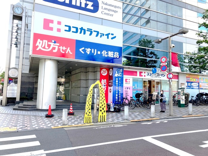 ココカラファイン中目黒店(ドラッグストア)まで750m ヒルハウス