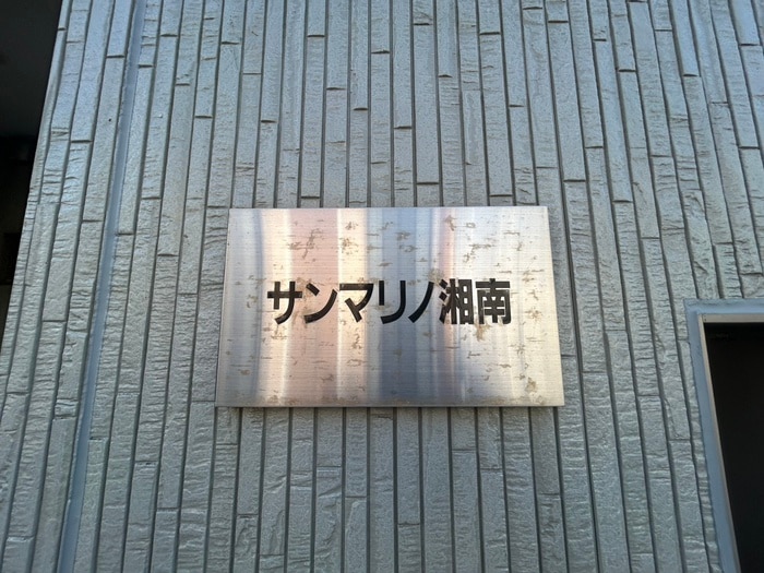 外観写真 サンマリノ湘南