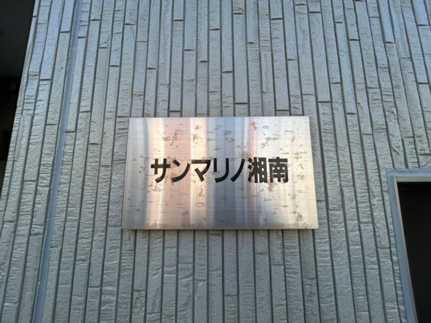 外観写真 サンマリノ湘南