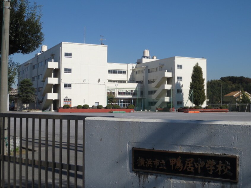 鴨居中学校(中学校/中等教育学校)まで900m 川島ハイツ２