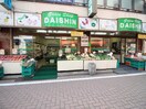 DAISHIN(スーパー)まで200m リブリ・Shirokane