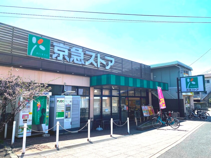 京急ストア 上町店(スーパー)まで500m 上町平屋