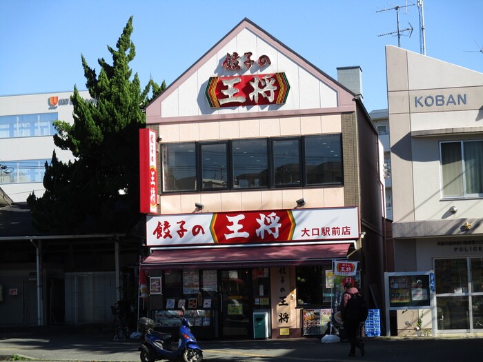 餃子の王将 （大口駅前店）(その他飲食（ファミレスなど）)まで315m ホワイトハウス大口