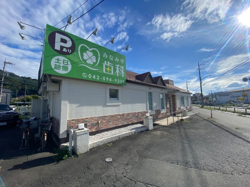 みなみ平歯科クリニック(病院)まで283m アップルハウスかすみ