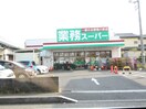 業務スーパー(スーパー)まで1270m テラスＦＵＪＩ