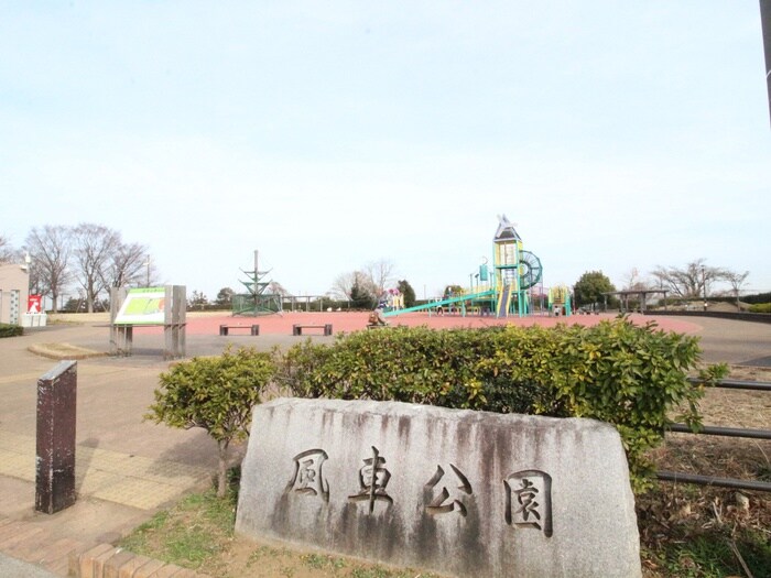 風車公園(公園)まで550m 高谷荘２