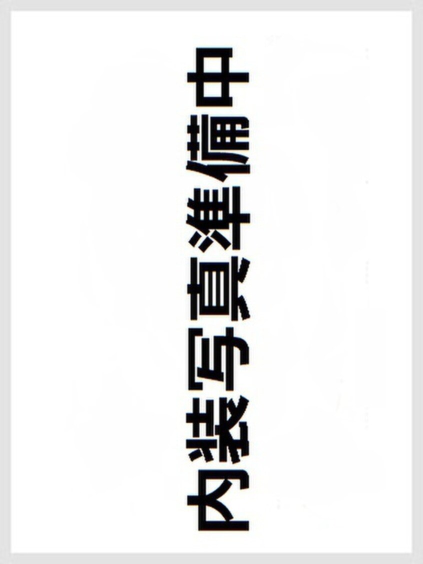 室内からの展望 ビアメゾン高幡不動