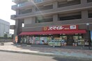 スマイル(ドラッグストア)まで289m グランドステータス相武台