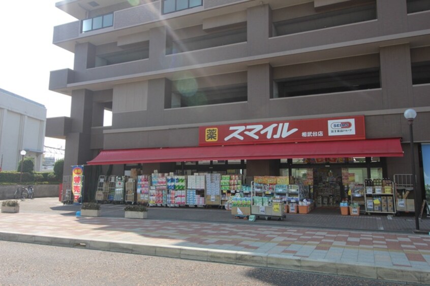 スマイル(ドラッグストア)まで289m グランドステータス相武台