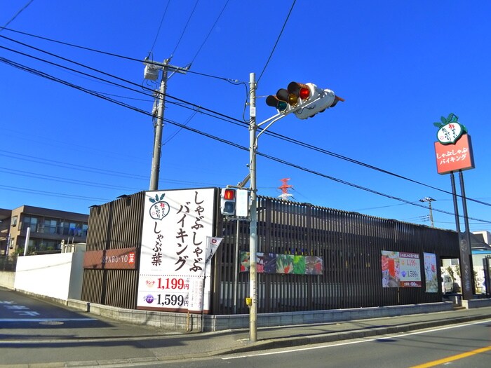 しゃぶ葉(その他飲食（ファミレスなど）)まで320m サニ－ハイムヤハギ