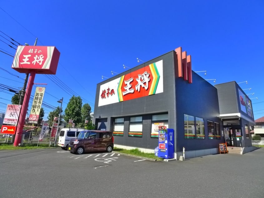 王将(その他飲食（ファミレスなど）)まで680m トモエハイツ